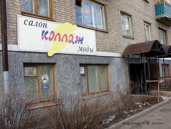 салон моды Коллаж во Владимире фото vgv