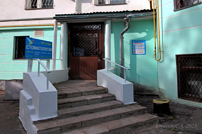стоматологическая клиника «Колибри» на улице Мира 33а во Владимире фото vgv