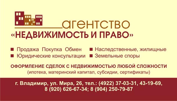 агентство недвижимости «Недвижимость и право» на Мира 26 во Владимире фото vgv