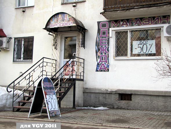 магазин немецкой одежды «Бродвей» на Мира 27 во Владимире фото vgv
