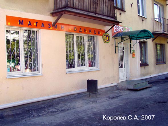 «закрыто 2007» магазин Евросток , Мира 28 во Владимире фото vgv