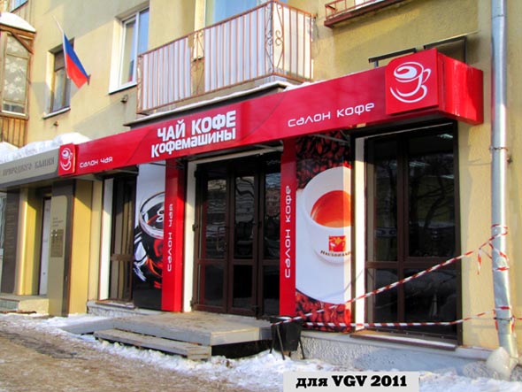 Салон магазин «Чай кофе кофемашины» , Мира 28 во Владимире фото vgv