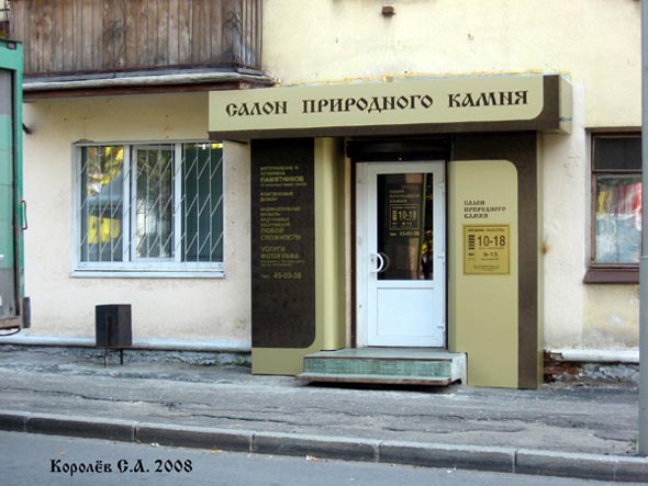 «закрыт 2013» Салон природного камня , Мира 28 во Владимире фото vgv