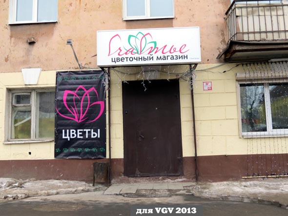 цветочный магазин на Мира 30 во Владимире фото vgv
