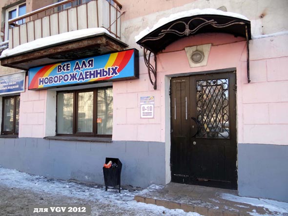 «закрыт 2012» магазин «Все для новорожденных» во Владимире фото vgv