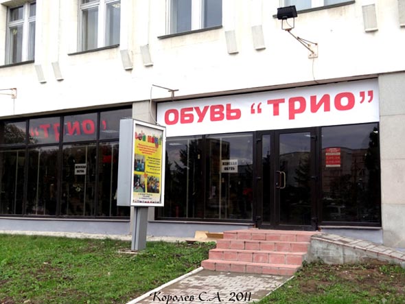 магазин обуви «Трио» на Мира 34 во Владимире фото vgv