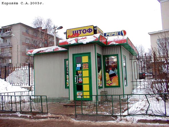 специализированный магазин напитков «Штоф алко» на Мира 34 во Владимире фото vgv