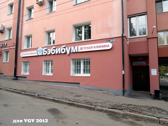 Клиника материнства и детства «БэбиБум» на Мира 37а во Владимире фото vgv