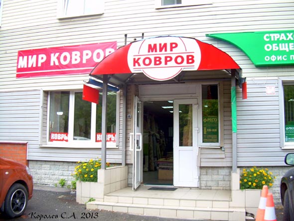 магазин «Мир Ковров» на Мира 37б во Владимире фото vgv