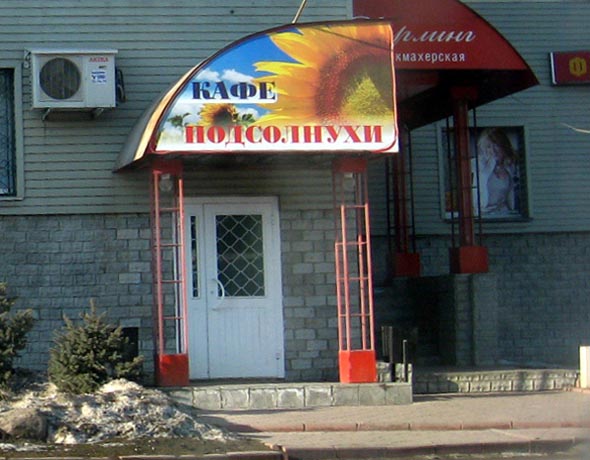кафе «Подсолнухи» на Мира 37б во Владимире фото vgv