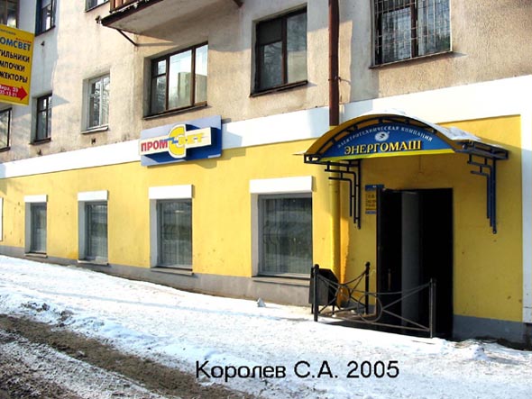 Магазин «Энергомаш» на улице Мира во Владимире фото vgv