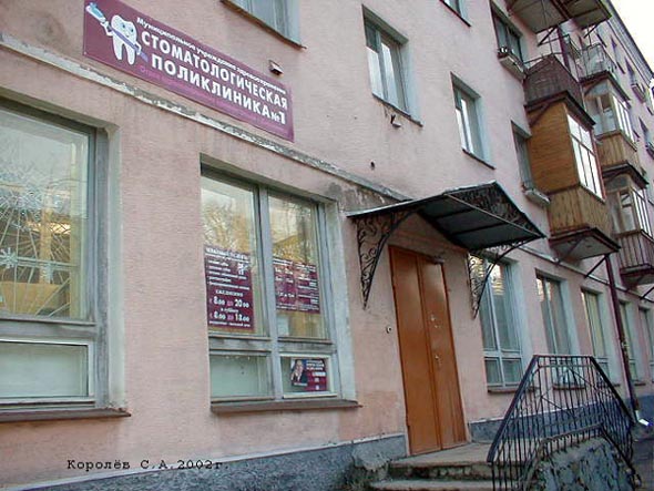 Стоматологическая поликлиника 1 на Мира 40 во Владимире фото vgv