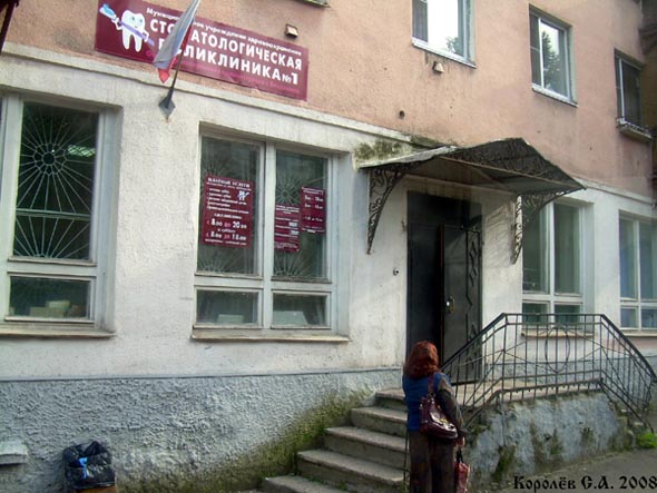 Стоматологическая поликлиника 1 на Мира 40 во Владимире фото vgv