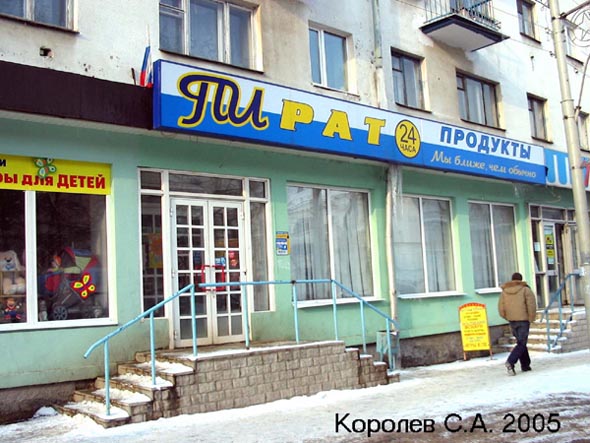 продуктовый магазин Пират во Владимире фото vgv