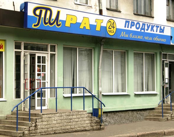 продуктовый магазин Пират во Владимире фото vgv