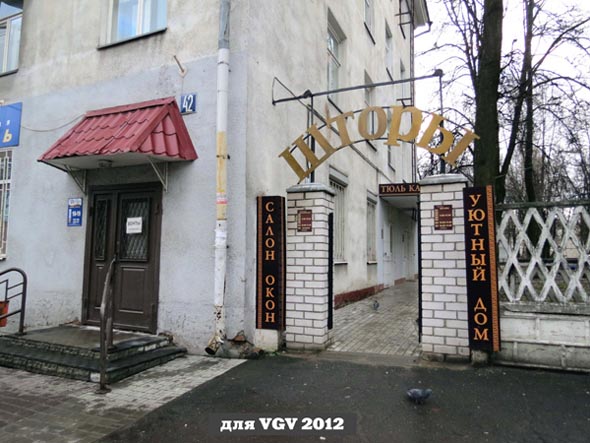 магазин «Шторы» на Мира 42 во Владимире фото vgv