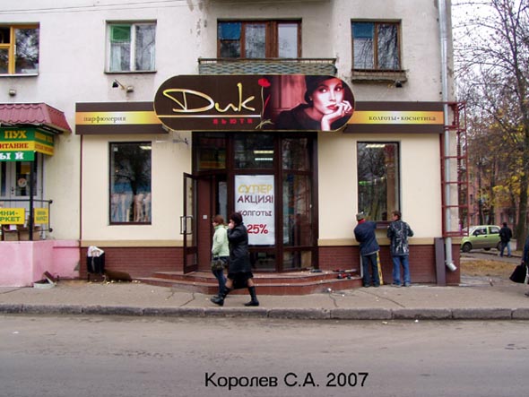 магазин косметики и парфюмерии ДиК на Мира 47 во Владимире фото vgv
