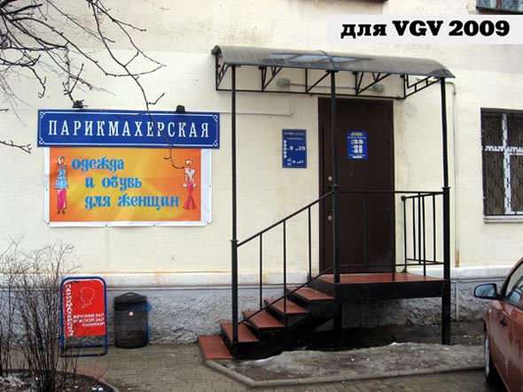 Парикмахерская на Мира 76 во Владимире фото vgv