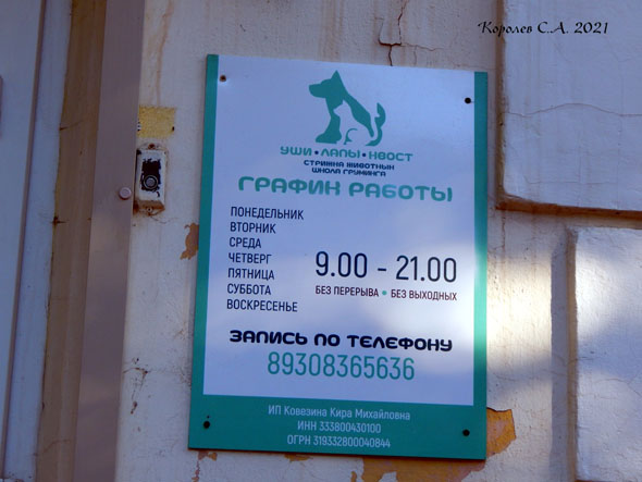 ветеринарный центр «Уши Лапы Хвост» на Мира 80 во Владимире фото vgv