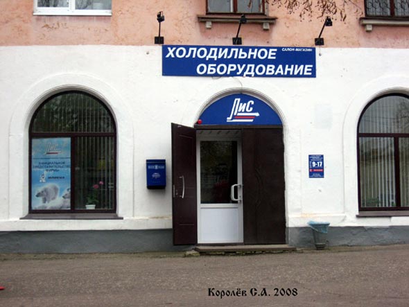 магазин холодильного оборудования Лисс - с 2012 Каманина 26 во Владимире фото vgv