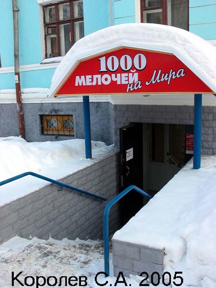 магазин хозтоваров 1000 мелочей на Мира во Владимире фото vgv