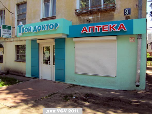 аптека «Твой Доктор» на Мира 90 во Владимире фото vgv