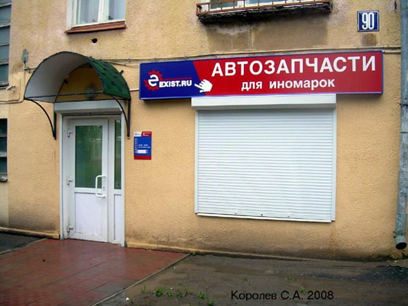 офис Владимир Интернет-магазина автозапчастей для иномарок Exist.ru на Мира 90 во Владимире фото vgv
