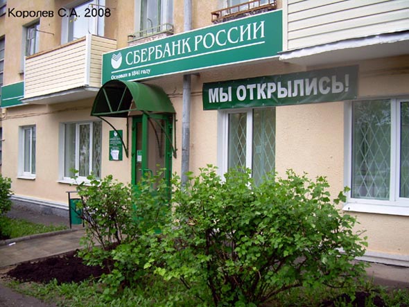 Сбербанк России ДО N 8611/058 -  обслуживание частных клиентов во Владимире фото vgv