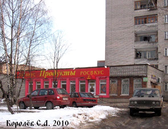 продовольственный магазин РОСВКУС на МОПРа 15 во Владимире фото vgv