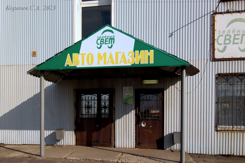 специализированный магазин «Зеленый свет М» на Московском шоссе 5 во Владимире фото vgv
