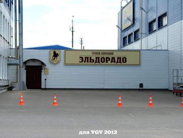 Торговый Дом «Эльдорадо» на Мостостроевской 2 во Владимире фото vgv
