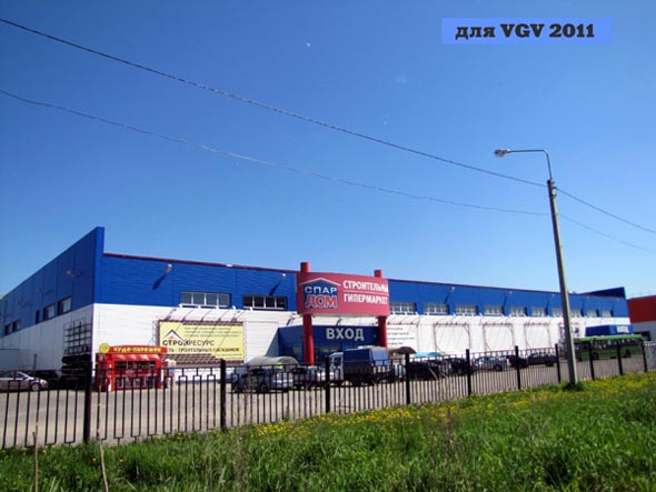 строительный гипермаркет «СПАР Дом» на Мостостроевской 2 во Владимире фото vgv