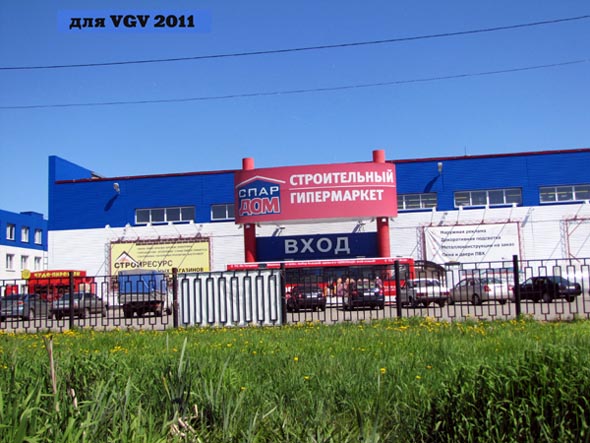 строительный гипермаркет «СПАР Дом» на Мостостроевской 2 во Владимире фото vgv