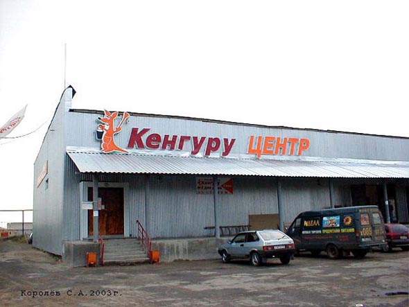магазин строительных и отделочных материалов «Кенгуру-Центр» на Мостостроевской 2а во Владимире фото vgv