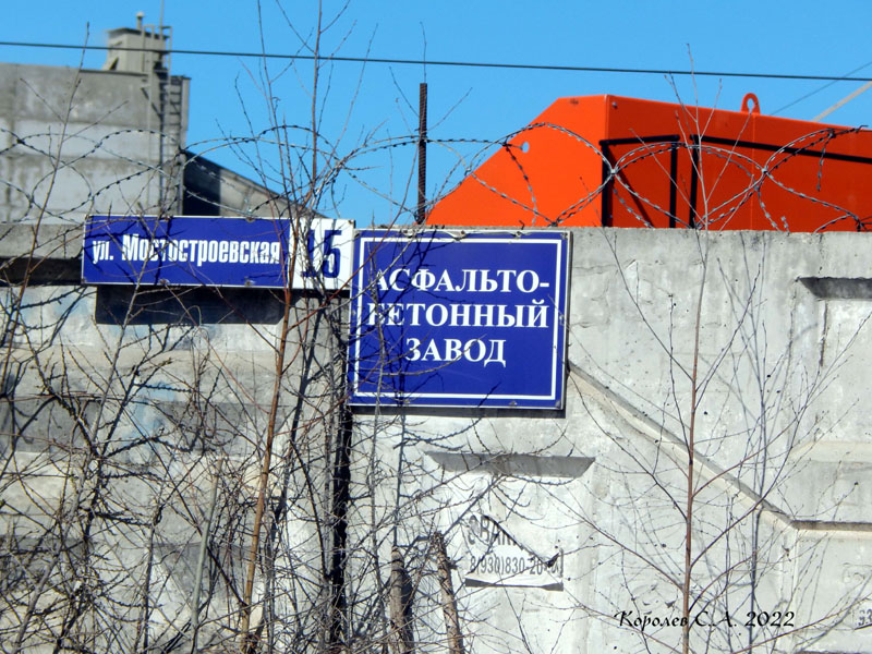 ООО ДСУ Асфальтно бетонный завод на Мостостроевской 15 во Владимире фото vgv