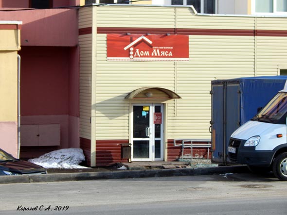 специализированный продуктовый магазин «Дом Мяса» на Нижней Дуброва 5 во Владимире фото vgv