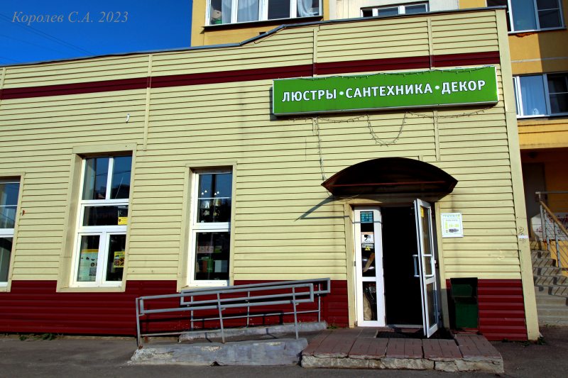 магазин хозтоваров для дома «Люстры, сантехника, декор» на Нижней Дуброва 5 во Владимире фото vgv