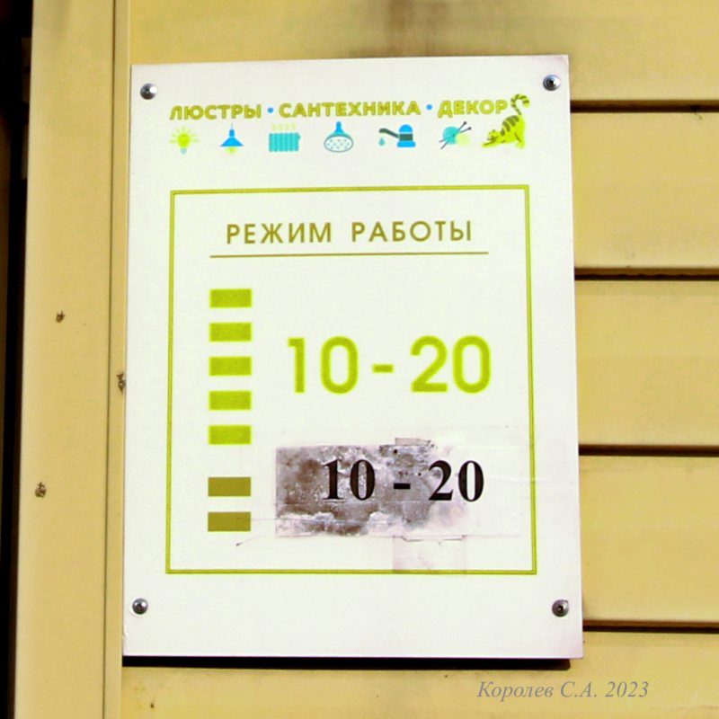 магазин хозтоваров для дома «Люстры, сантехника, декор» на Нижней Дуброва 5 во Владимире фото vgv