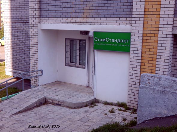 стоматологическая клиника «СтомСтандарт» на Нижней Дуброва 19 во Владимире фото vgv