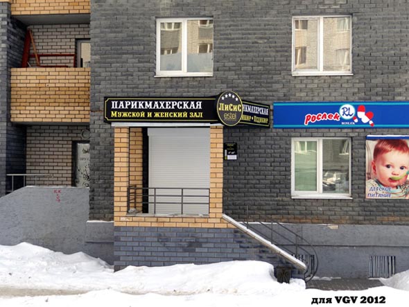парикмахерская «ЛиСиС» на Нижней Дуброва 21а во Владимире фото vgv