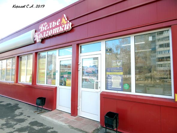 магазин «Белье и Колготки» на Нижней Дуброва 25а во Владимире фото vgv