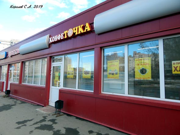 кондитерский магазин «Конфеточка» на Нижней Дуброва 25а во Владимире фото vgv