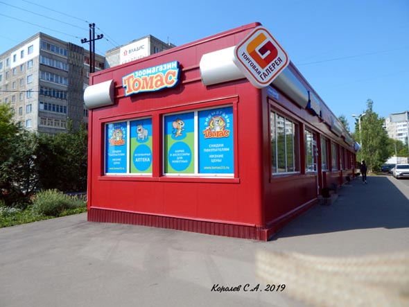 зоомагазин товаров для животных «Томас» на Нижней Дуброва 25а во Владимире фото vgv