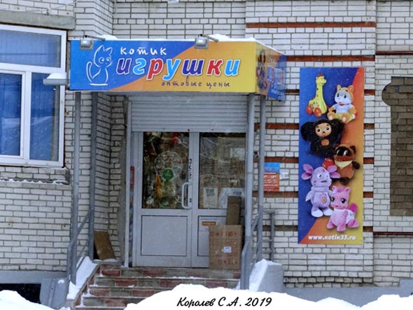 магазин детских игрушек Котик на Нижней Дуброва 34 во Владимире фото vgv