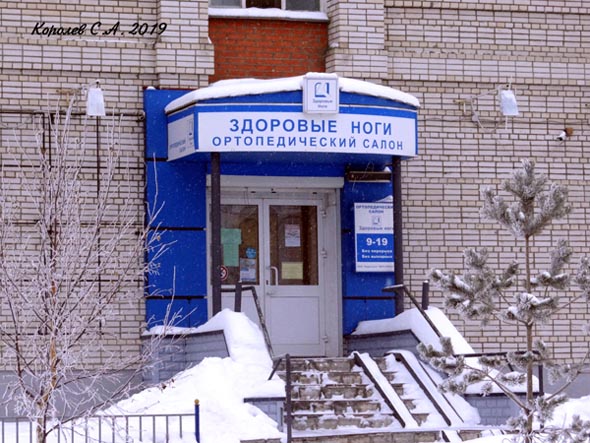 ортопедический салон «Здоровые Ноги» на Нижняя Дуброва 34 во Владимире фото vgv