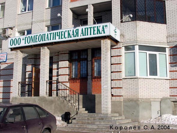 Гомеопатическая аптека на Нижней Дуброва 34 во Владимире фото vgv