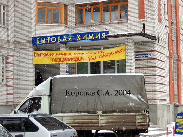 магазин «Бытовая химия» на Нижней Дуброва 34 во Владимире фото vgv