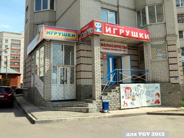 магазин «Мир Игрушек» на Нижней Дуброва 34 во Владимире фото vgv