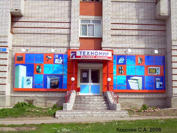 магазин бытовой техники «Техномир» на Нижней Дуброва 34 во Владимире фото vgv