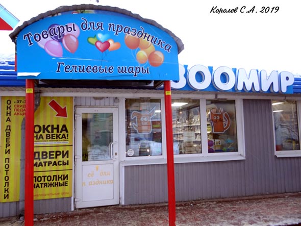 зоомагазин «ЗооМир» товары для животных на рынке Слобода улица Нижняя Дуброва 36 во Владимире фото vgv